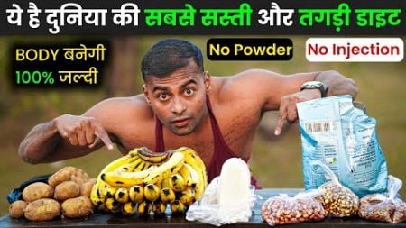 World&#39;s Cheapest and best Muscle Building Diet | Desi Gym Fitness