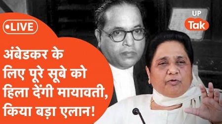 Politics on Ambedkar:अंबेडकर के लिए Mayawati पूरे सूबे को हिला देंगी,क्या फिर बनेगी बात?