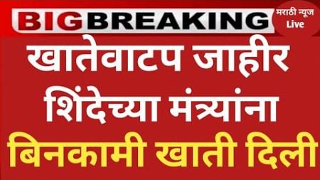 खातेवाटप अंतिम यादी आली कोणाला कोणती खाती शिंदे,दादा नाराज #ताज्याबातम्या #politics #मंत्रीमंडळ news