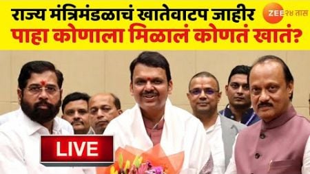 Mahayuti Khatevatap LIVE | राज्य मंत्रिमंडळाचं खातेवाटप जाहीर LIVE | Maharashtra Politics