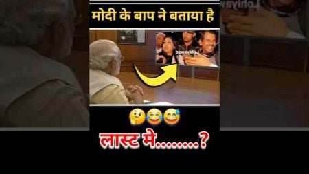 मोदी के बाप ने🤣😅😂||#shorts #short #modi #funny #politics #news #bjp #comedy #rahulgandhi #Elections