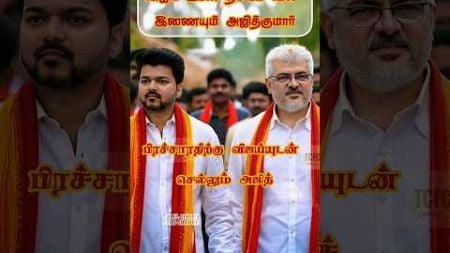 | Thalapathy Vijay | Ajithkumar | HD SONGS | #thalapathyvijay #ajithkumar #tvk #politics