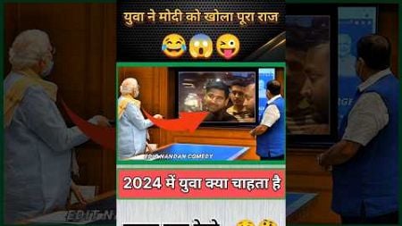 युवा ने मोदी को खोला पूरा राज 😂😱😜 || #funny #shorts #modi #political #fun #bjp #memes #jokes #news