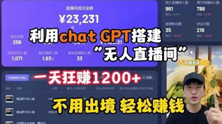 亲测实战，利用Chat GPT搭建“无人直播间”，一天狂赚1200，不用出镜吗，轻松赚钱#抖音赚钱 #副业 #副业收入 #副业推荐 #兼职 #美金