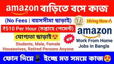 Amazon Work From Home Jobs in Bangla | Earn Money From Home For Students | Online Jobs at Home 2025