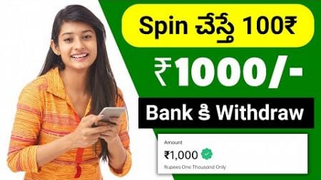 😮 spin చేస్తే 100₹ | money earning apps telugu 2025 | earn money online telugu without investment