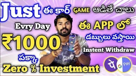 Just ఈ కార్ గేమ్ ఆడుతూ Everyday ₹1000 | Money Earning Apps Telugu | 2024