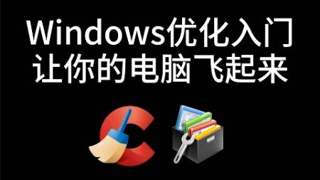 Windows优化入门：让你的电脑飞起来#Windows优化 #电脑提速 #小白教程 #系统优化 #实用工具 #免费软件 #清理工具