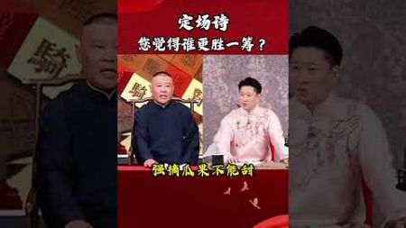 理性评论，不可过激！定场诗，您觉得谁更胜一筹？#相声 #郭德纲 #曹云金 #传统相声#定场诗