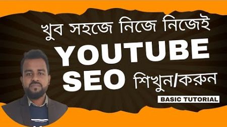 নিজেই YouTube SEO করুন । YouTube SEO Tutorial for Beginners | YouTube SEO Tutorial in Bangla