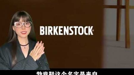 #勃肯鞋#birkenstock#时尚#潮流穿搭#欧美