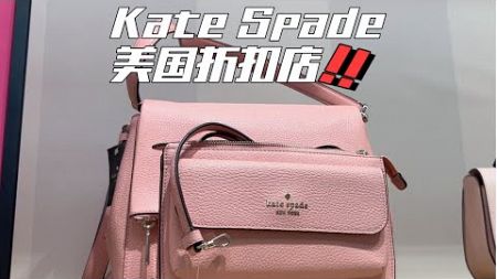 Kate Spade 美国折扣店 #海外 #包包 #时尚 #美国 #代购