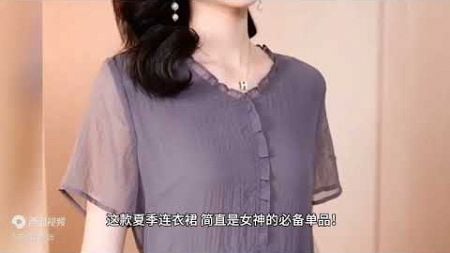 炎炎夏日。适合40+女人的裙子。飘逸灵动，时尚减龄。值得你拥有