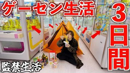 【3日間】ゲームセンターで取れた食べ物だけで生活してみた！クレーンゲームの景品だけで生き延びろ！ラーメンもステーキも取り放題食べ放題！