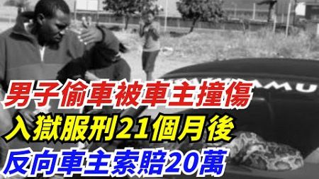 實在太離譜！男子偷車被車主撞傷，入獄服刑21個月後，反向車主索賠20萬【奇聞挖掘姬】#好奇零零漆#聽村長說官方頻道#人間易拉罐#seeker牛探長#談笑娛生#叉雞#宇宙大熱門#新聞