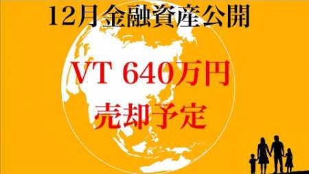 【オルカン売却】2024年12月金融資産公開