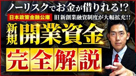 【完全解説】日本政策金融公庫 新規開業資金 制度の概要から申請方法まで完全網羅【フランチャイズ開業資金調達】