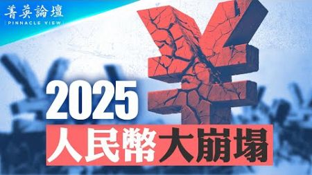 金融專家預測：2025年人民貶值，大到你無法想像，將出現走資高潮；中國外匯儲備不是中共政府的錢；中國經濟已沒有核心產業，只能靠借錢殘喘 #菁英論壇 12/21/2024