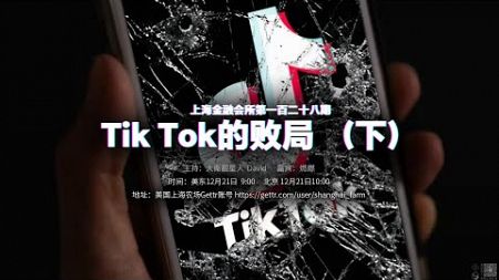 上海金融会所第128期 主题：Tik Tok的败局 （下）