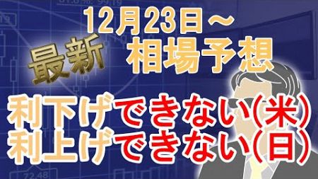 【最新相場予想(12月23日～)】金融政策、日米の違いより鮮明に！利下げできないアメリカ、利上げできない日本