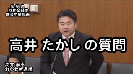 【国会中継録画】高井たかし 財務金融委員会 質疑 （2024/12/18）