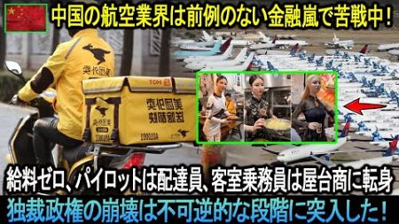 中国の航空業界は前例のない金融嵐で苦戦中！「給料ゼロ、パイロットは配達員、客室乗務員は屋台商に転身。」独裁政権の崩壊は不可逆的な段階に突入した。。。