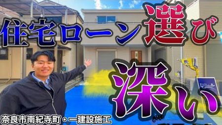 新築一戸建て探しは住宅ローンの金融機関選びの方が奥が深い話【奈良市南紀寺町・一建設施工】