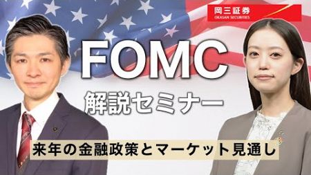 FOMC解説セミナー来年の金融政策とマーケット見通し【岡三証券】ZOOMセミナー