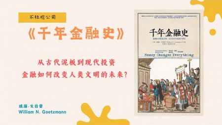 《千年金融史》金融史揭示：苏美尔人如何让文字诞生，居然为了这个目的！【不杜榄公司Reading Makes You Rich】#金融历史 #千年金融史 #威廉戈兹曼 #金融与文明