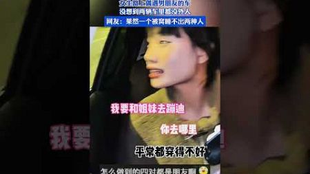 女生路上偶遇男朋友的車，沒想到兩輛車裏都沒外人....