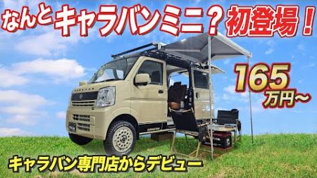 【メディア初登場】キャラバン専門店が開発したキャラバンミニ車中泊仕様が初登場！【BODYLINE】#キャラバンカスタム