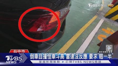 倒車自撞反怪貨車車斗太高 雷達沒叫 還要駕駛「賠一半」｜TVBS新聞 @TVBSNEWS01