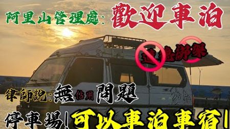 打臉道德魔人！不用爭了！一次全部講清楚！阿里山管理處：歡迎來車泊！一般停車場可以車泊！