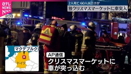 【ドイツ】クリスマスマーケットに車が突っ込む…2人死亡、60人以上ケガ テロの疑いも