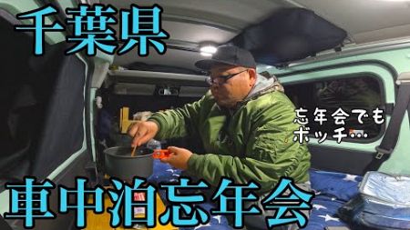 イベントでも1人…孤独の車中泊忘年会