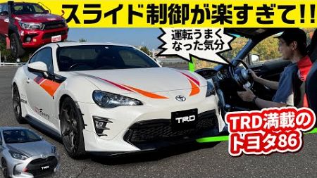 トヨタ86 TRD試作パーツ装着車。トヨタのプロが手掛けると調律が神がかる／ヤリスX(CVT)スポーツ走行提案車／ハイラックスXCパッケージ車両【ワークスチューニング試乗会 2024 TRD編】