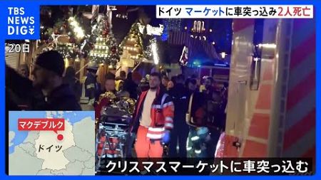 ドイツ　クリスマスマーケットに車突っ込み少なくとも2人死亡　無差別襲撃事件か｜TBS NEWS DIG