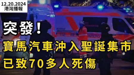 突發！寶馬車衝入聖誕集市 已致70多人死傷；&quot;數百人集體被炒&quot; 華人報假保險遭開除 年薪$20萬工作沒了；糟糕！加200萬臨時居民身份到期也不走 誓要留下（《港灣播報》20241220-2 CACC）