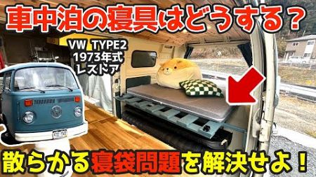 【犬（イヌ）型収納袋】で「車中泊」の寝具・寝袋の収納問題を解決する 1973年 VWフォルクスワーゲン Type2 レストア