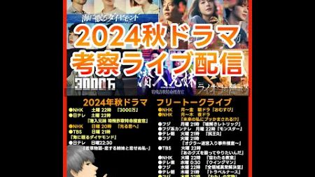 #2024秋ドラマ フリートークライブ配信！ ドラマ考察感想 新ドラマ１０月期まとめ #海に眠るダイヤモンド #わたしの宝物 #潜入兄妹 #ライオンの隠れ家 #無能の鷹 #宙わたる教室