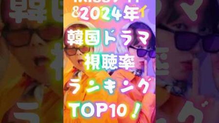 2024年韓国ドラマ視聴率ランキングTOP10！