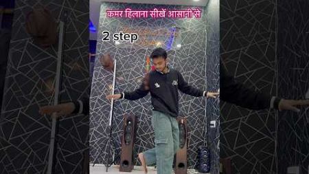 कमर हिलाना सीखें आसानी से ||learn to dance tutorial,,#shortvideo #youtube #dance #tutorial #trending