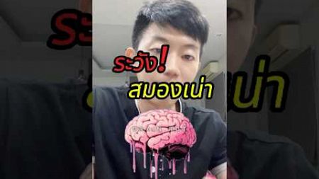 ระวัง สมองเน่า #brainrot #จิตวิทยา #พัฒนาตัวเอง #ฝากไว้ให้คิด #nutwarat