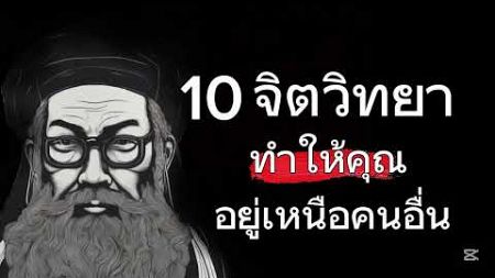 10จิตวิทยา ทำให้คุณเหนือคนุณ อยู่เหนือคน￼อื่น