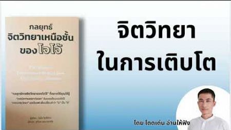 จิตวิทยาในการเติบโต(ตอนจบ)