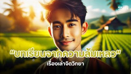 เรื่องเล่าจิตวิทยา &quot;บทเรียนจากความล้มเหลว&quot;