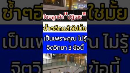 ลูกค้าปฏิเสธคุณ เพราะคุณไม่รู้สิ่งนี้ #จิตวิทยาการขาย #จิตวิทยาเพื่อการเข้าใจลูกค้าเข้าใจลูกค้า