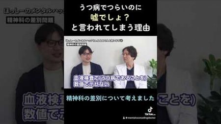 【精神科】うつ病でつらいのに「嘘でしょ？」と言われてしまう理由