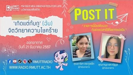 POST IT I ‘เกิดแต่กับกู’ (ฉัน) จิตวิทยาความโชคร้าย