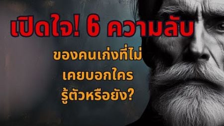 จิตวิทยา เปิดใจ! 6 ความลับของคนเก่งที่ไม่เคยบอกใคร